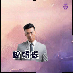 周明远
